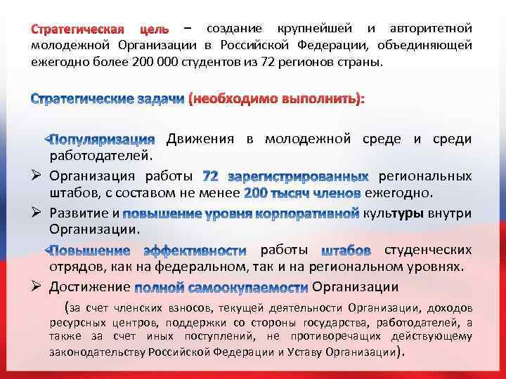 Стратегическая цель – создание крупнейшей и авторитетной молодежной Организации в Российской Федерации, объединяющей ежегодно