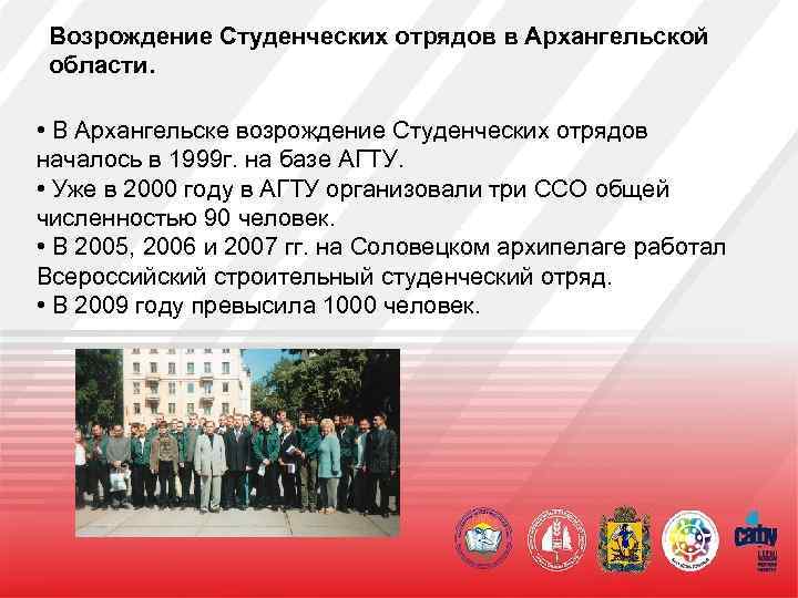Возрождение Студенческих отрядов в Архангельской области. • В Архангельске возрождение Студенческих отрядов началось в