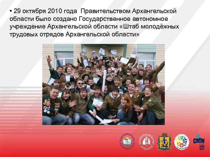  • 29 октября 2010 года Правительством Архангельской области было создано Государственное автономное учреждение