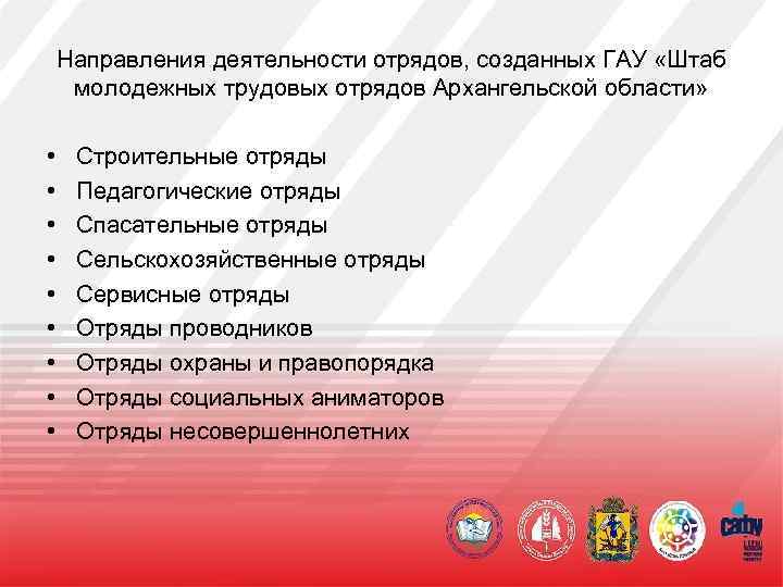 Направления деятельности отрядов, созданных ГАУ «Штаб молодежных трудовых отрядов Архангельской области» • • •