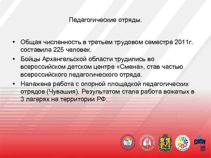 Педагогические отряды. • Общая численность в третьем трудовом семестре 2011 г. составила 225 человек.