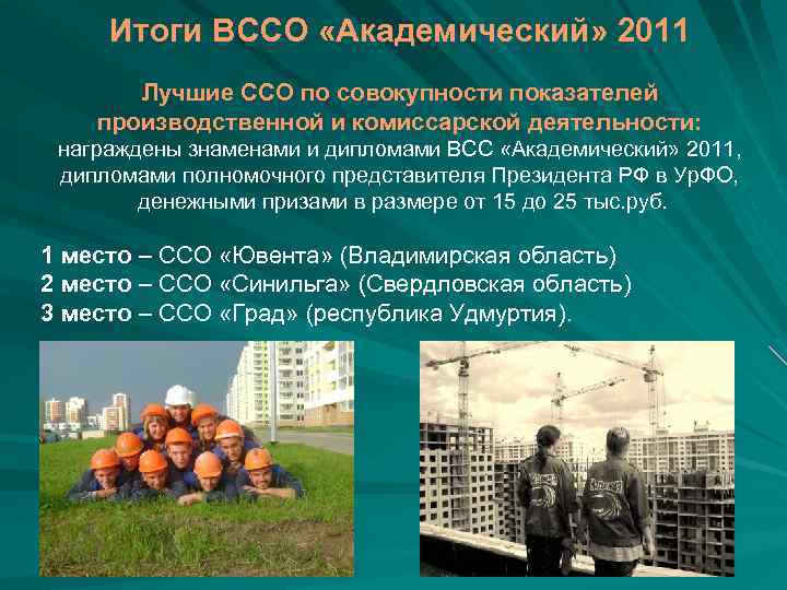 Итоги ВССО «Академический» 2011 Лучшие ССО по совокупности показателей производственной и комиссарской деятельности: награждены