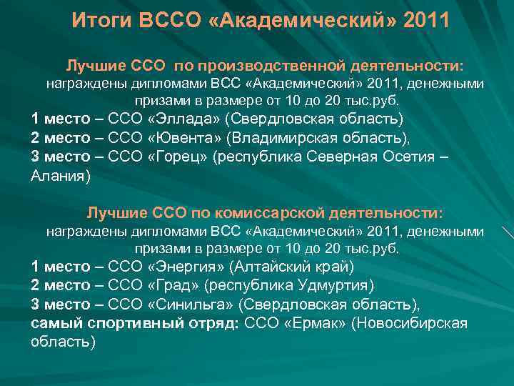 Итоги ВССО «Академический» 2011 Лучшие ССО по производственной деятельности: награждены дипломами ВСС «Академический» 2011,
