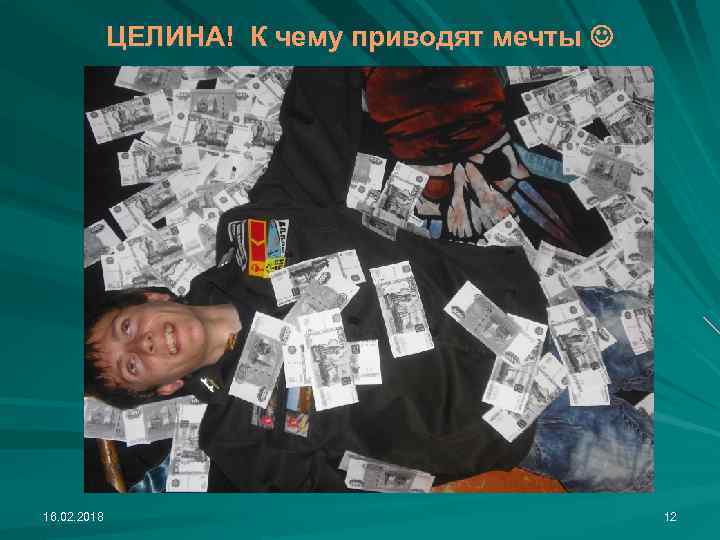 ЦЕЛИНА! К чему приводят мечты 16. 02. 2018 12 