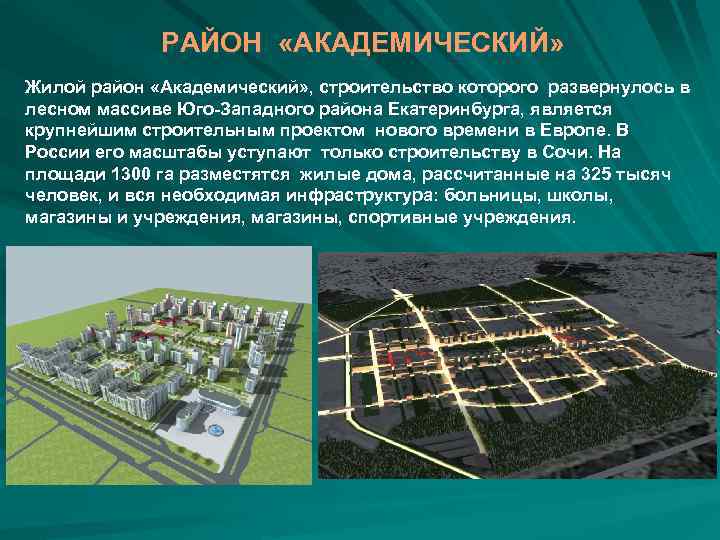 РАЙОН «АКАДЕМИЧЕСКИЙ» Жилой район «Академический» , строительство которого развернулось в лесном массиве Юго-Западного района