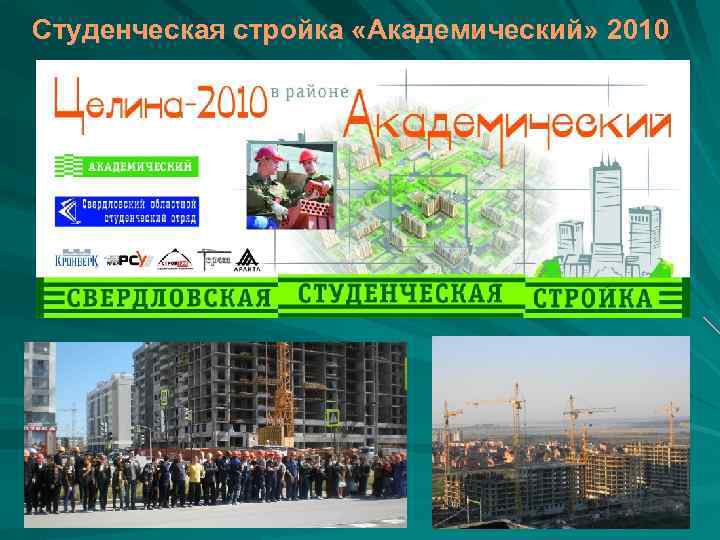 Студенческая стройка «Академический» 2010 