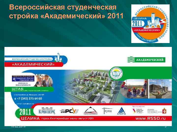 Всероссийская студенческая стройка «Академический» 2011 16. 02. 2018 5 