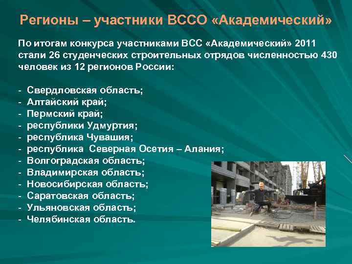 Регионы – участники ВССО «Академический» По итогам конкурса участниками ВСС «Академический» 2011 стали 26