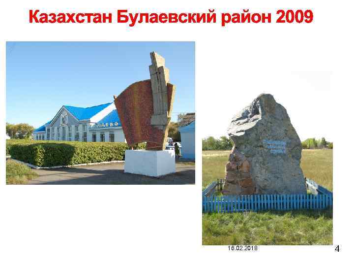 Казахстан Булаевский район 2009 16. 02. 2018 4 