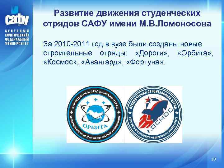 Развитие движения студенческих отрядов САФУ имени М. В. Ломоносова За 2010 -2011 год в