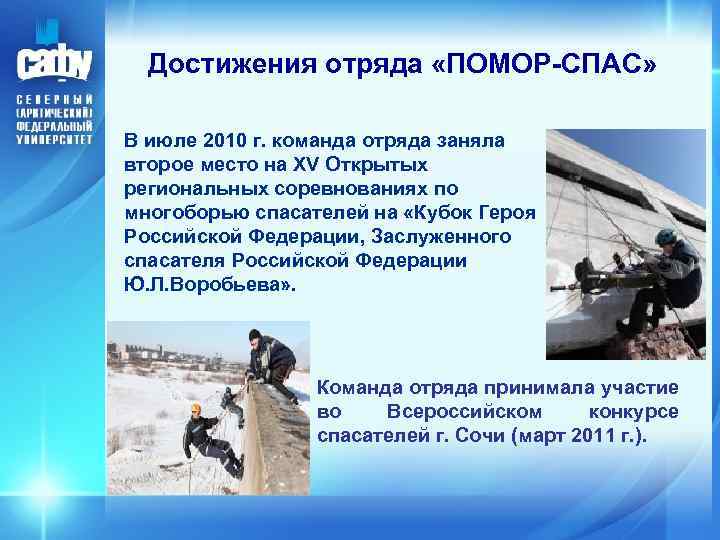 Достижения отряда «ПОМОР-СПАС» В июле 2010 г. команда отряда заняла второе место на XV