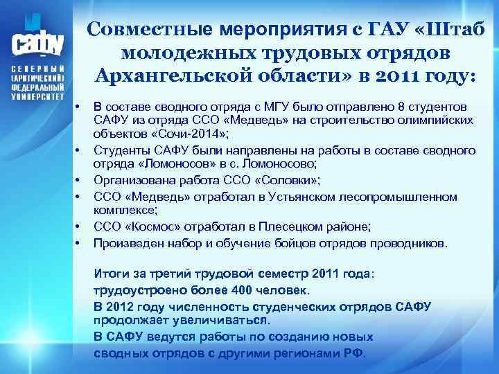 Совместные мероприятия с ГАУ «Штаб молодежных трудовых отрядов Архангельской области» в 2011 году: •