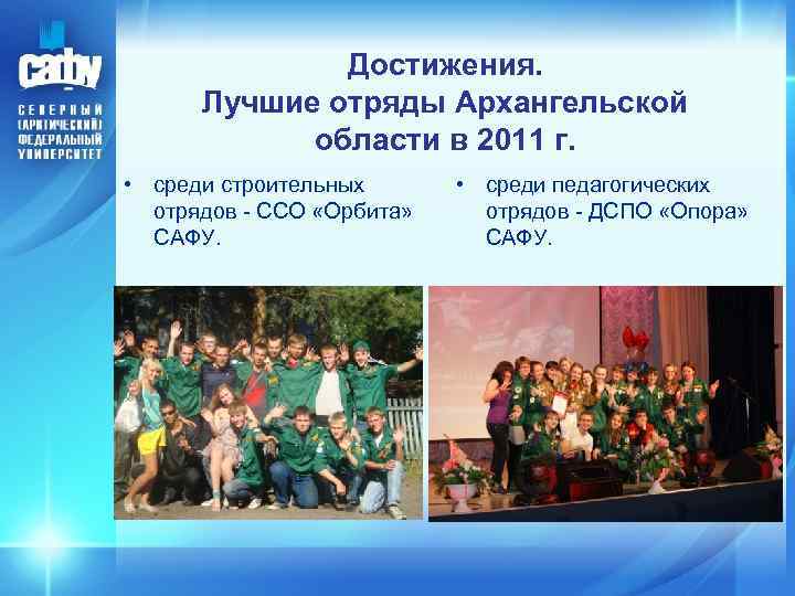 Достижения. Лучшие отряды Архангельской области в 2011 г. • среди строительных отрядов - ССО