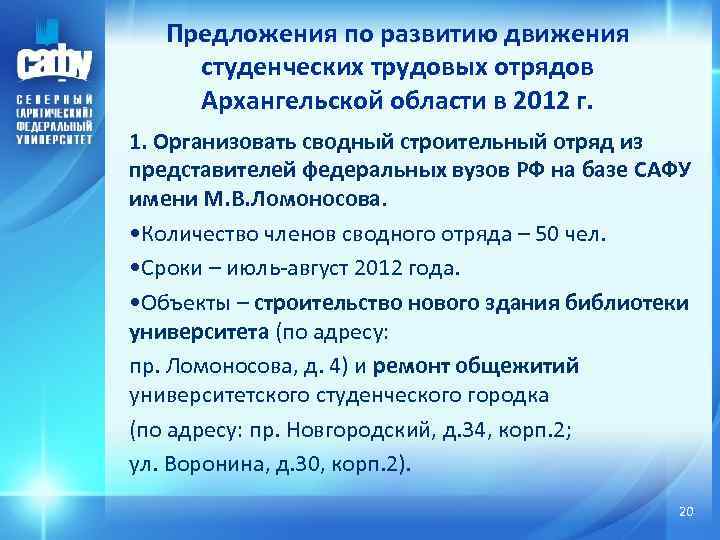 Предложения по развитию движения студенческих трудовых отрядов Архангельской области в 2012 г. 1. Организовать