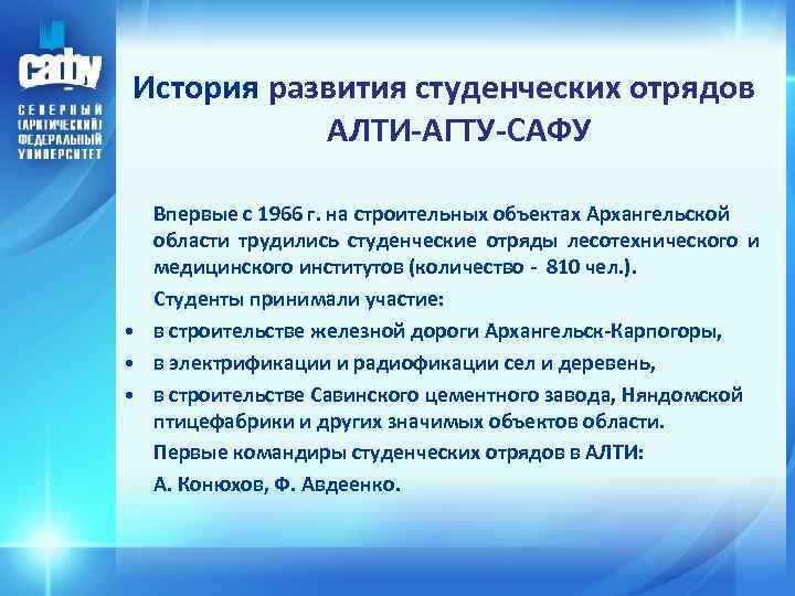 История развития студенческих отрядов АЛТИ-АГТУ-САФУ Впервые с 1966 г. на строительных объектах Архангельской области