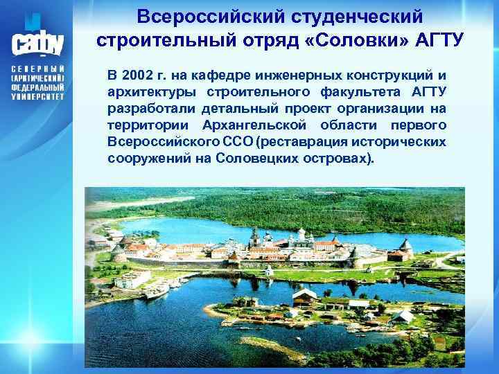 Всероссийский студенческий строительный отряд «Соловки» АГТУ В 2002 г. на кафедре инженерных конструкций и