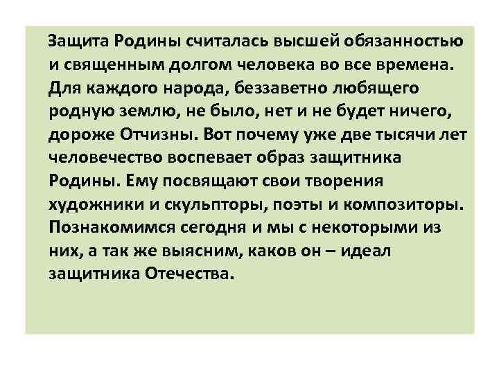  Защита Родины считалась высшей обязанностью и священным долгом человека во все времена. Для