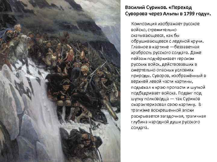 Василий Суриков. «Переход Суворова через Альпы в 1799 году» . Композиция изображает русское войско,