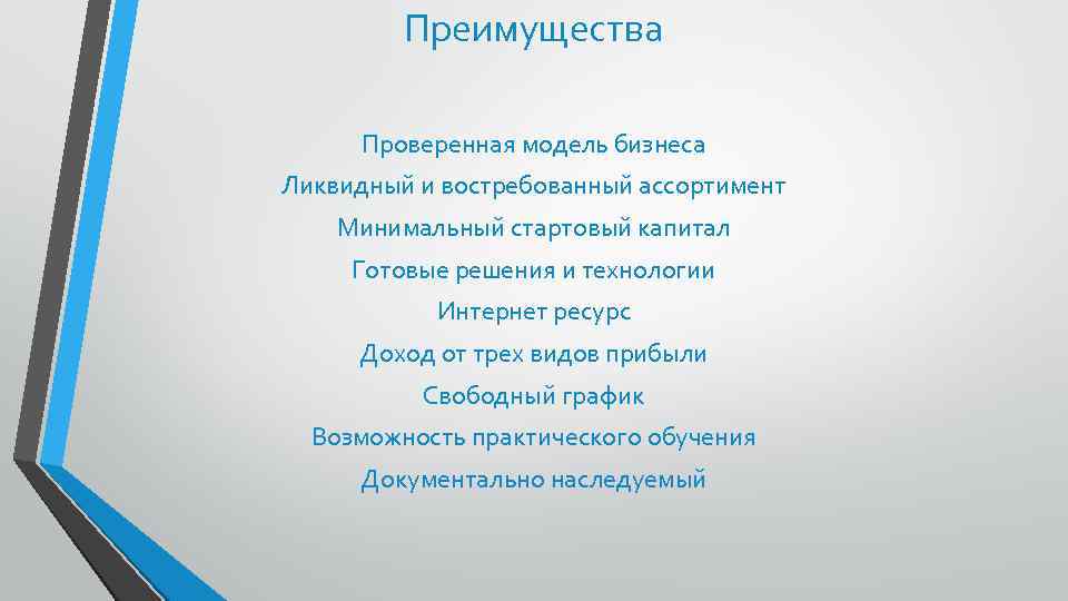 Преимущества Проверенная модель бизнеса Ликвидный и востребованный ассортимент Минимальный стартовый капитал Готовые решения и