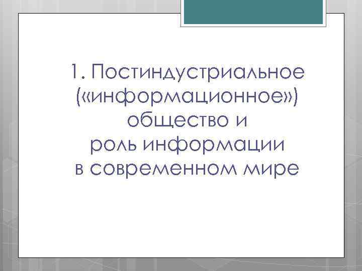 Постиндустриальное информационное общество план