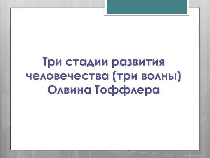 Три стадии развития человечества (три волны) Олвина Тоффлера 