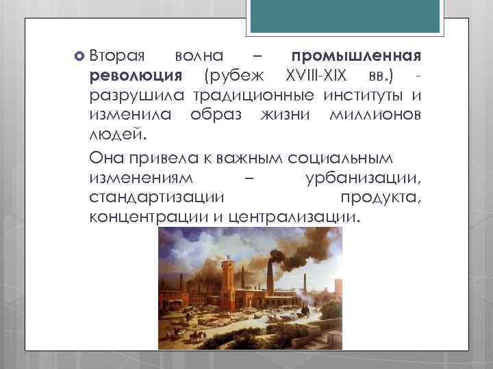 Индустриальная революция плюсы и минусы. Урбанизация в Индустриальном обществе. Третья волна постиндустриальной революции. Индустриальная волна. Волны промышленной революции в Европе.