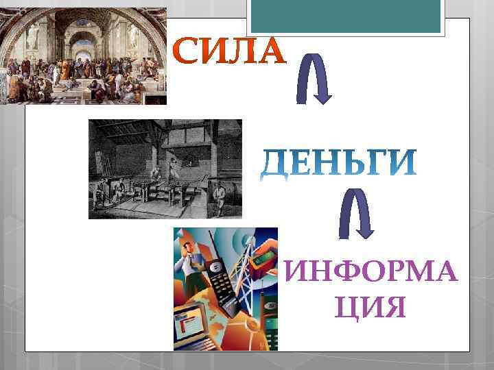 ИНФОРМА ЦИЯ 