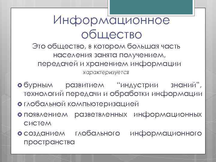 Информационное общество Это общество, в котором большая часть населения занята получением, передачей и хранением