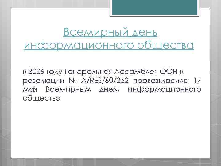 Всемирный день информационного общества в 2006 году Генеральная Ассамблея ООН в резолюции № A/RES/60/252