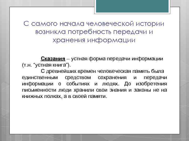 С самого начала человеческой истории возникла потребность передачи и хранения информации Сказания – устная