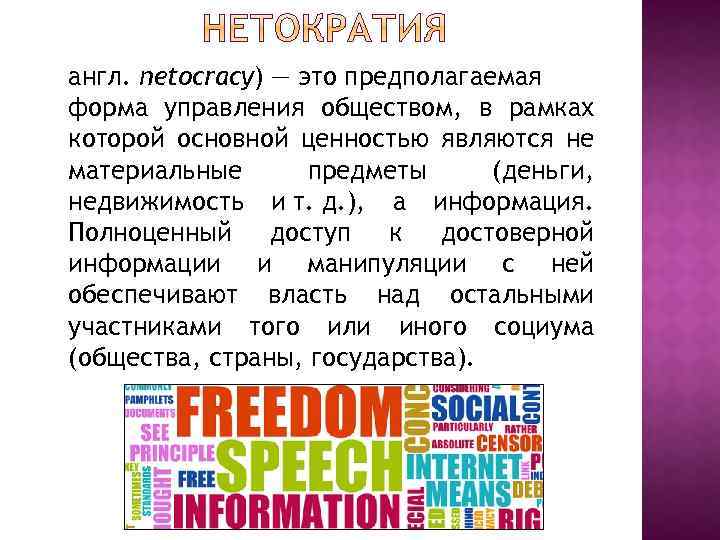 англ. netocracy) — это предполагаемая форма управления обществом, в рамках которой основной ценностью являются