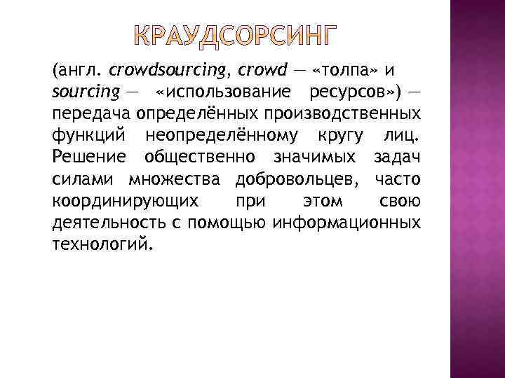 (англ. crowdsourcing, crowd — «толпа» и sourcing — «использование ресурсов» ) — передача определённых