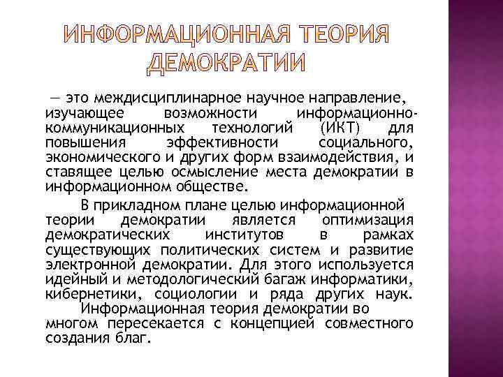  — это междисциплинарное научное направление, изучающее возможности информационнокоммуникационных технологий (ИКТ) для повышения эффективности