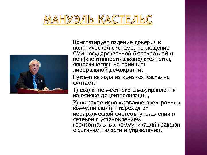 МАНУЭЛЬ КАСТЕЛЬС Констатирует падение доверия к политической системе, поглощение СМИ государственной бюрократией и неэффективность