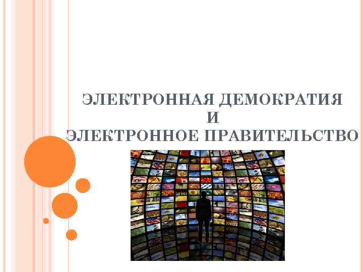 ЭЛЕКТРОННАЯ ДЕМОКРАТИЯ И ЭЛЕКТРОННОЕ ПРАВИТЕЛЬСТВО 