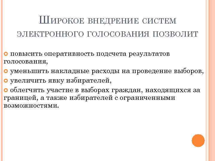 ШИРОКОЕ ВНЕДРЕНИЕ СИСТЕМ ЭЛЕКТРОННОГО ГОЛОСОВАНИЯ ПОЗВОЛИТ повысить оперативность подсчета результатов голосования, уменьшить накладные расходы