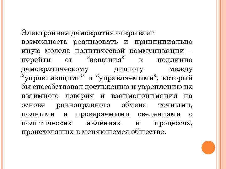 Электронная демократия открывает возможность реализовать и принципиально иную модель политической коммуникации – перейти от