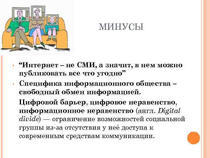 МИНУСЫ • • “Интернет – не СМИ, а значит, в нем можно публиковать все