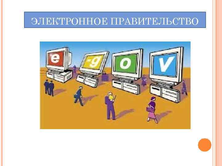 ЭЛЕКТРОННОЕ ПРАВИТЕЛЬСТВО 