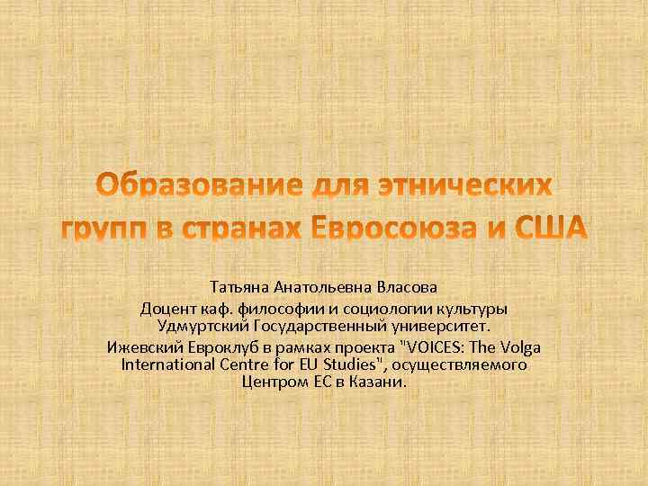 Татьяна Анатольевна Власова Доцент каф. философии и социологии культуры Удмуртский Государственный университет. Ижевский Евроклуб