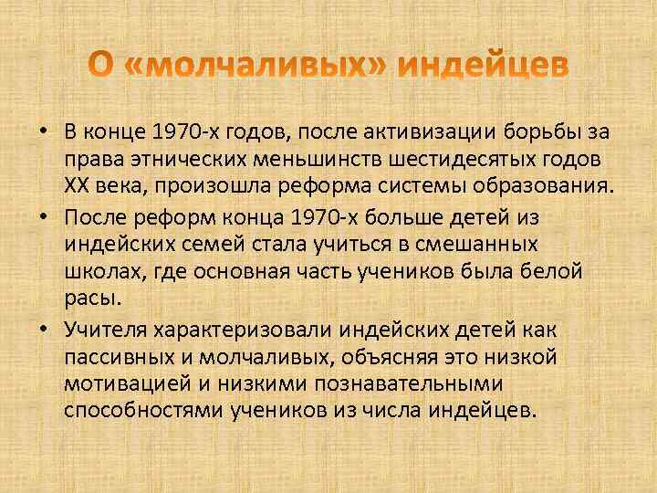  • В конце 1970 -х годов, после активизации борьбы за права этнических меньшинств