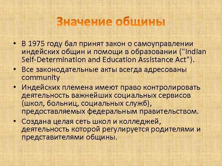  • В 1975 году бал принят закон о самоуправлении индейских общин и помощи