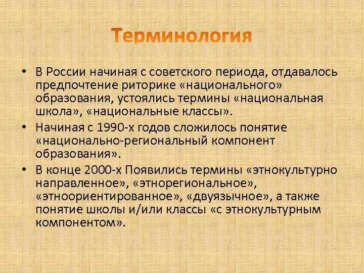  • В России начиная с советского периода, отдавалось предпочтение риторике «национального» образования, устоялись
