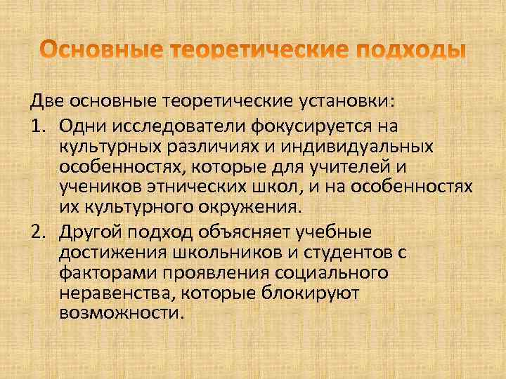 Две основные теоретические установки: 1. Одни исследователи фокусируется на культурных различиях и индивидуальных особенностях,
