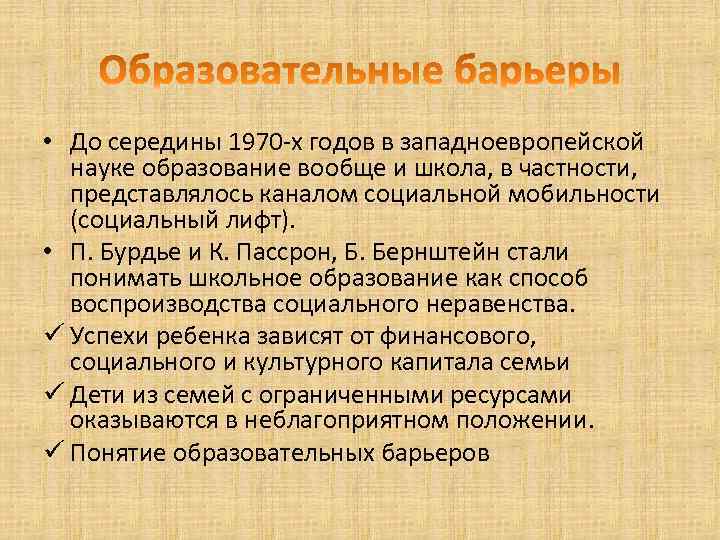  • До середины 1970 -х годов в западноевропейской науке образование вообще и школа,