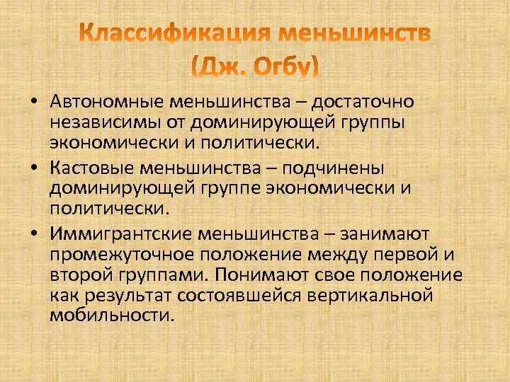  • Автономные меньшинства – достаточно независимы от доминирующей группы экономически и политически. •