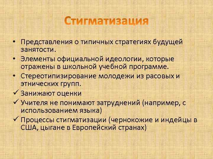  • Представления о типичных стратегиях будущей занятости. • Элементы официальной идеологии, которые отражены
