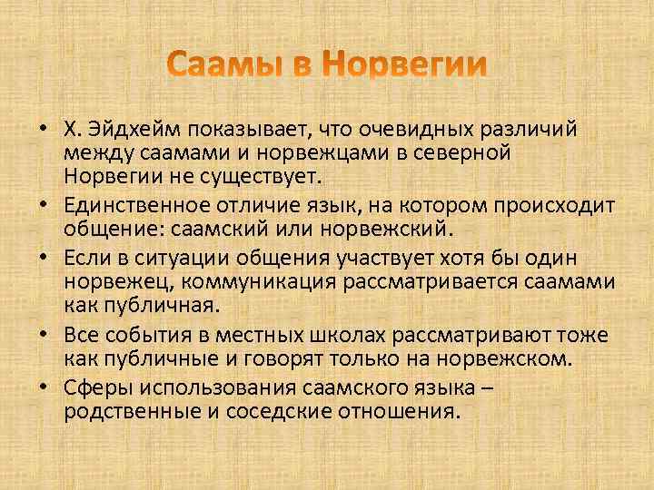 • Х. Эйдхейм показывает, что очевидных различий между саамами и норвежцами в северной
