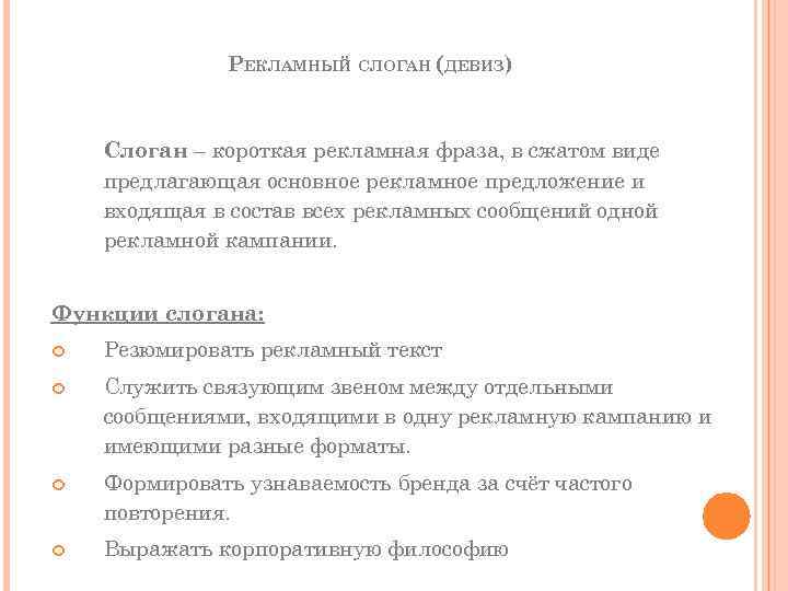 РЕКЛАМНЫЙ СЛОГАН (ДЕВИЗ) Слоган – короткая рекламная фраза, в сжатом виде предлагающая основное рекламное