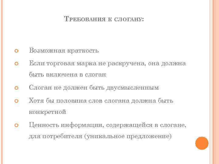 ТРЕБОВАНИЯ К СЛОГАНУ: Возможная краткость Если торговая марка не раскручена, она должна быть включена